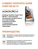 Масло моторное G-Energy Super Start 5w-30 синт. 1л
