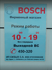 ООО Евротранскомплект Bosch Automotive, г.Хабаровск, ул. Краснореченская, 139