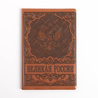Обложка для автодокументов коричневая Великая Россия