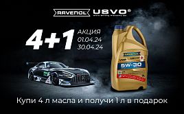 Акция 4+1 на масла Ravenol 2024